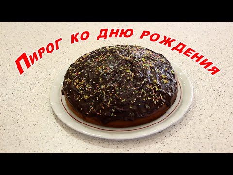Видео: Пирог ко дню рождения