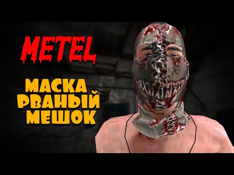 Видео: Секретная маска - РВАНЫЙ МЕШОК ➤ Metel Horror Escape ➤ ГЛАВА 1