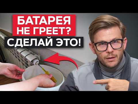 Видео: Что делать, если НЕ ГРЕЕТ БАТАРЕЯ? / Как ПРАВИЛЬНО спустить воздух из радиаторов?