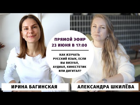 Видео: Как изучать русский язык, если вы визуал, аудиал, кинестетик, дигитал? || Прямые эфиры