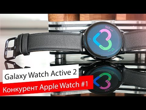 Видео: Обзор Galaxy Watch Active 2