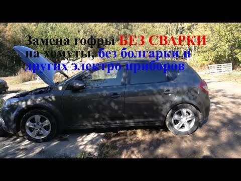 Видео: замена гофры без сварки киа сид