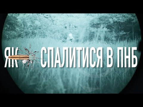 Видео: Як (не) спалитися в ПНБ?