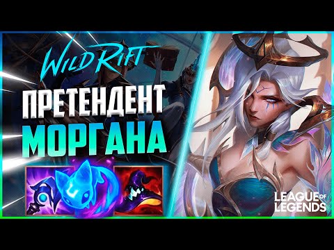 Видео: КАК ИГРАЕТ ТОП 3 ПРЕТЕНДЕНТ 160 МЕТОК НА ЛЕСНОЙ МОРГАНЕ | League of Legends Wild Rift