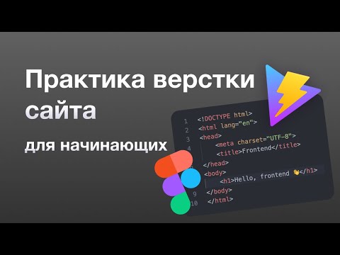 Видео: Верстка сайта с нуля для начинающих | Практика | HTML | CSS | Vite | Figma
