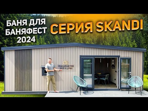 Видео: Каркасная баня серии SKANDI для международного банного фестиваля