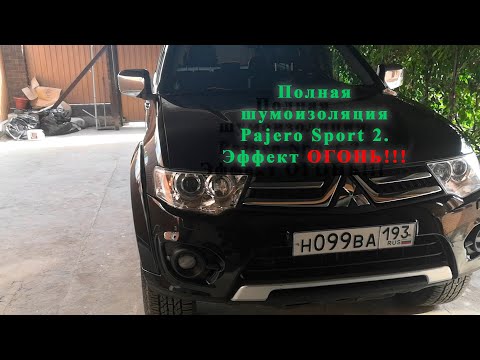 Видео: Шумоизоляция Паджероспорт2 PajeroSport2, Результат- ОГОНЬ!!! Рекомендую!