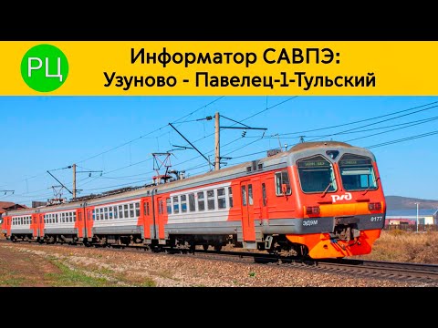 Видео: Информатор САВПЭ: Узуново - Павелец-1-Тульский