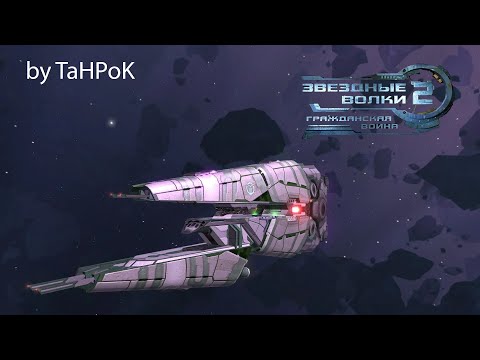 Видео: Прохождение Звездные волки 2: Гражданская война   — Часть #1: В новом мире.