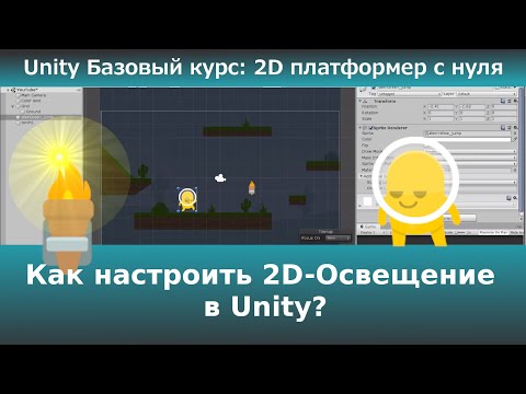 Видео: Как настроить 2D-Освещение в Unity?