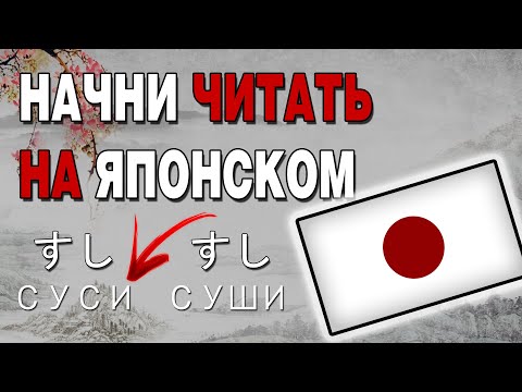 Видео: Основы Хираганы за 10 минут / Японский - это просто