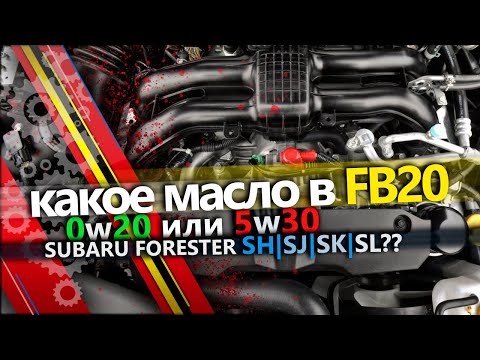 Видео: Какое масло лить в двигатель Субару FB20. Subaru Forester SH FB20 Engine