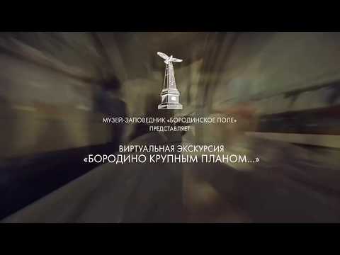 Видео: Виртуальная экскурсия «Бородино крупным планом» - 1 зал.