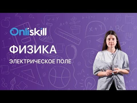 Видео: ФИЗИКА 8 класс : Электрическое поле | Видеоурок