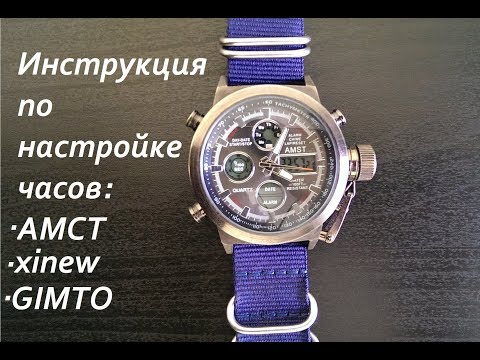 Видео: Настройка часов AMST 3003 (часть 2 - инструкция)