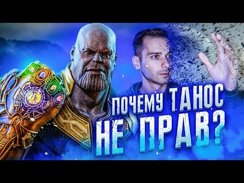 Видео: ПЕРЕНАСЕЛЕНИЕ ЗЕМЛИ МИФ? Ошибка Таноса