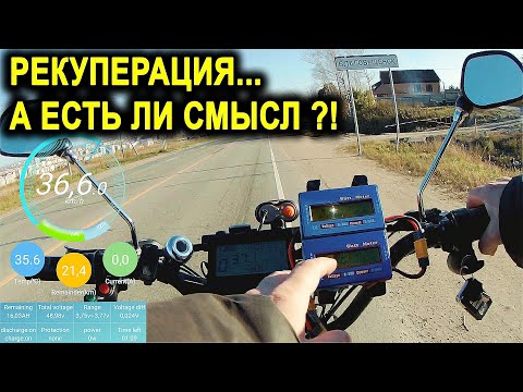Видео: Измерил рекуперацию на электровелосипеде. Заряжаю батарею с горки.