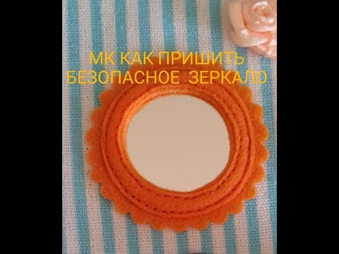Видео: МК как вшить безопасное зеркало