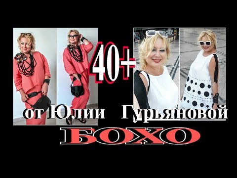 Видео: ШИКАРНЫЕ ОБРАЗЫ В СТИЛЕ БОХО🎈 ОТ СТИЛИСТА ЮЛИИ ГУРЬЯНОВОЙ🎈40+🎈TEFI ГЕРМАНИЯ