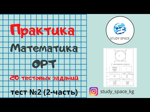 Видео: ОРТ. Практика. Математика. Тест №2 (2-часть) (10 заданий)