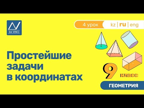 Видео: 9 класс, 4 урок, Простейшие задачи в координатах