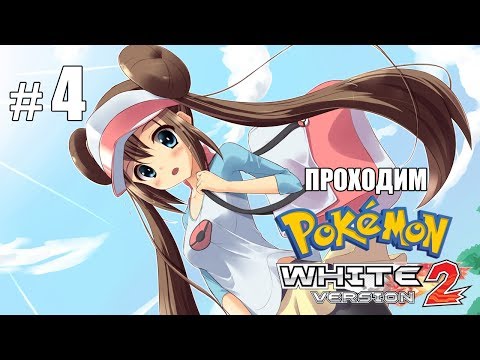 Видео: Электрический покемон Марип - Pokemon White 2 - #4