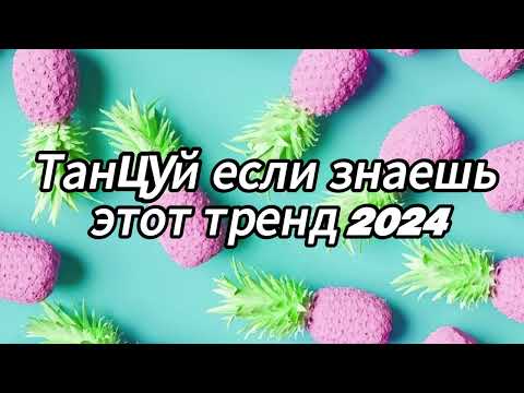 Видео: Танцуй если знаешь этот тренд 2024 года✌️🦄🌈