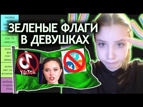 Видео: Зеленые флаги в девушках (тир лист)