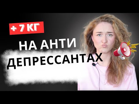 Видео: + 7 кг на антидепрессантах - как справится с побочными эффектами?