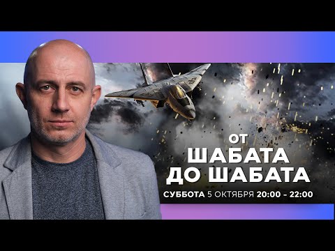 Видео: ОТ ШАБАТА ДО ШАБАТА. ИЗРАИЛЬ. 5 октября 20:00. Новости Израиля сегодня