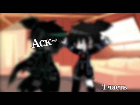 Видео: "Аск сансов" {гача клуб} 1 часть