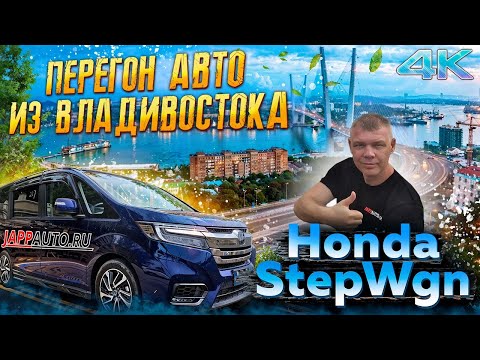 Видео: Перегон авто  Honda Stepwgn из Владивостока. Забыл документы 🤔