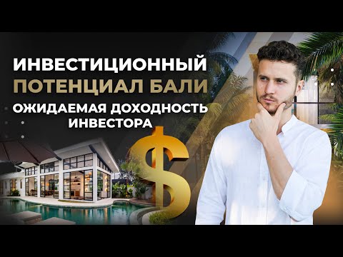 Видео: Инвестиционный потенциал Бали: Прирост инвестиций на вложенный капитал. Основные риски инвестора