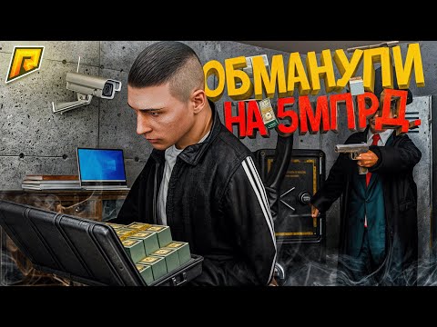 Видео: ОБМАН ВЕКА на 20 МИЛЛИАРДОВ на РАДМИР РП в GTA CRMP!