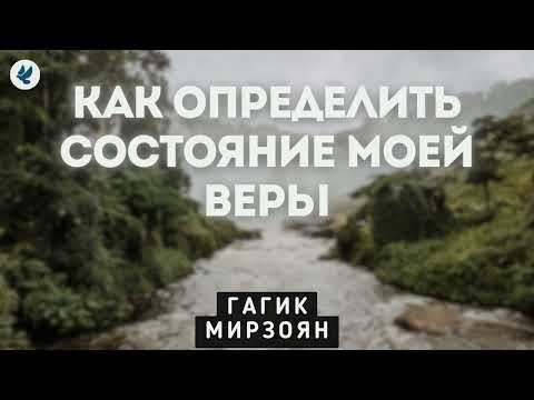 Видео: Как определить состояние моей веры. Гагик Мирозян. Проповедь МСЦ ЕХБ