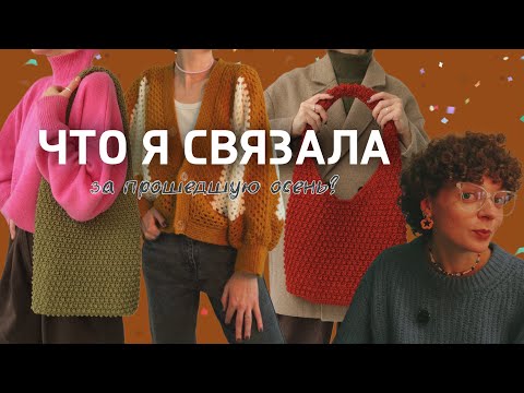 Видео: ЧТО Я СВЯЗАЛА за прошедшую осень?