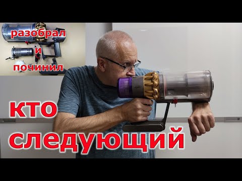 Видео: Ремонт пылесоса Dyson SV14. Разборка до винтика.