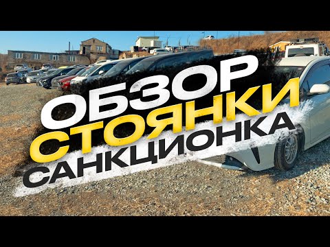 Видео: !!! ОБЗОР СТОЯНКИ !!! САНКЦИОНКА !!!
