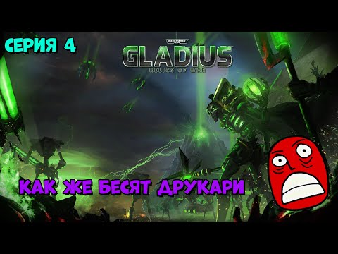 Видео: Прохождение игры Warhammer 40,000: Gladius – Relics of War за некронов №4