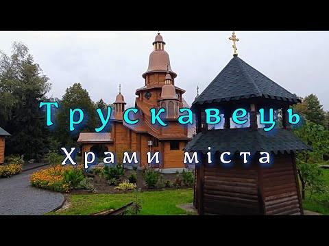 Видео: Трускавець. Храми мiста,огляд