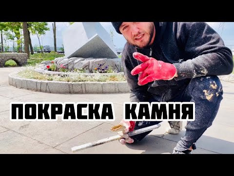 Видео: Покраска дорожки под камень гранит., образцы покраске.