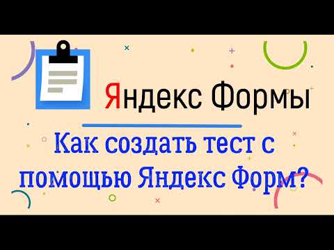 Видео: Как создать тест с помощью Яндекс Формы?