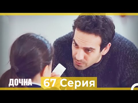 Видео: Дочка 67 Серия (Русский Дубляж)