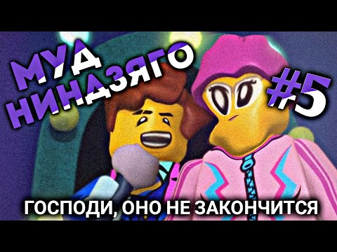 Видео: МУД НИНДЗЯГО #5