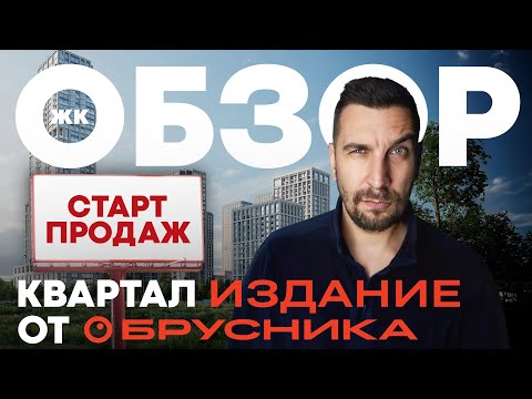 Видео: Старт продаж Квартал Издание Брусника: обзор ЖК в Нижегородском районе в Москве | Обзор новостроек