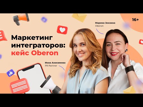 Видео: Маркетинг интеграторов: кейс Oberon. Марина Зензина в гостях у Инны Анисимовой