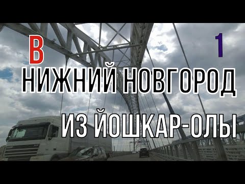 Видео: Дорога в Нижний Новгород из Йошкар-Олы через Боковую по Козьмодемьянскому тракту. Часть 1-ая