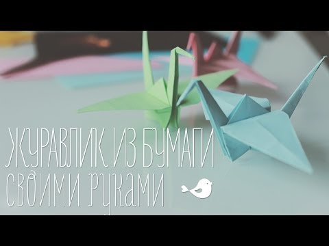 Видео: Оригами "Журавлик" из бумаги | Paper crane [Идеи для жизни]