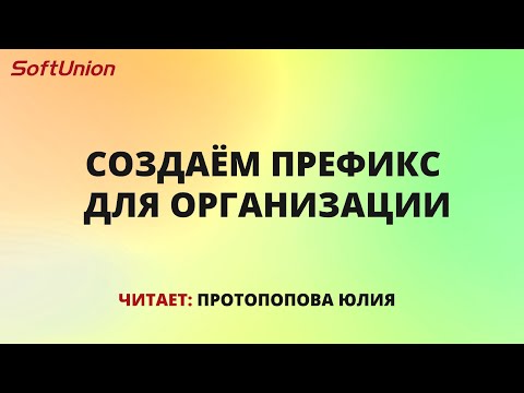 Видео: Создаём префикс для организации