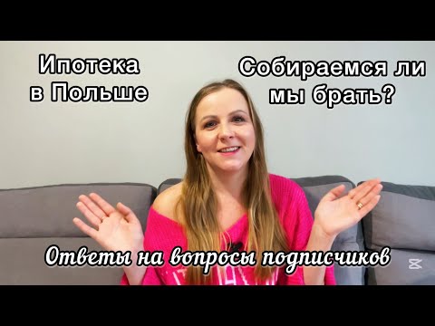 Видео: Недвижимость в Польше. Наши планы на ипотеку. Мечта или реальность?